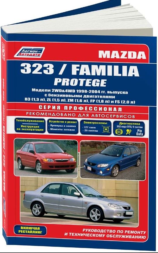 Руководство MAZDA FAMILIA / MAZDA 323 (Мазда Фамилия) 1998-2004 бензин Пособие по ремонту и эксплуатации