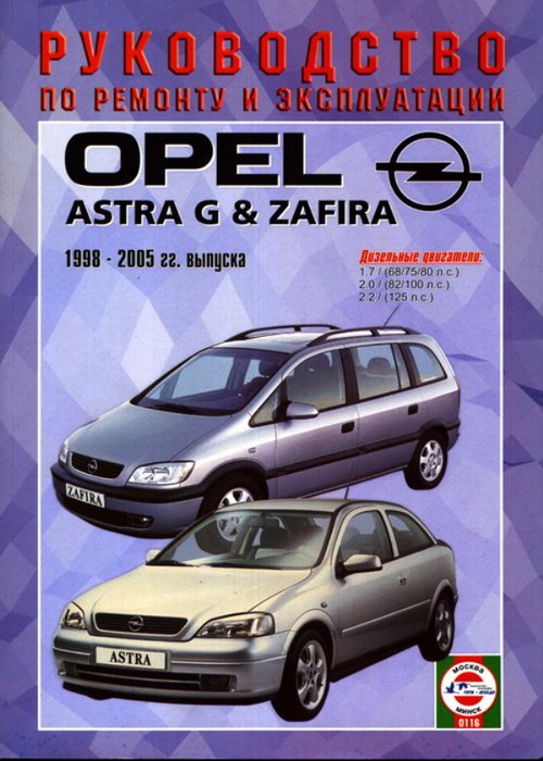 OPEL ASTRA G / ZAFIRA 1998-2005 дизель Пособие по ремонту и эксплуатации