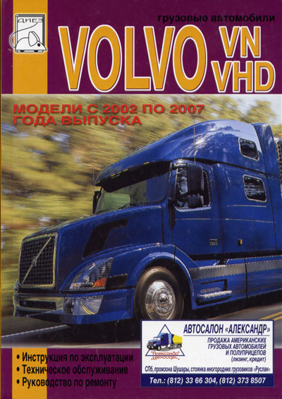 VOLVO VN / VHD 2002-2007 Пособие по ремонту и эксплуатации