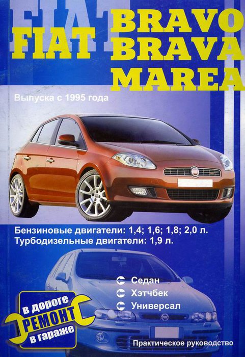 FIAT MAREA / BRAVO / BRAVA с 1995 бензин / турбодизель Книга по ремонту и эксплуатации
