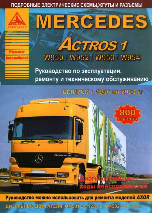 Книга MERCEDES-BENZ ACTROS (МЕРСЕДЕС АКТРОС) 1996-2003 дизель Руководство по ремонту и эксплуатации