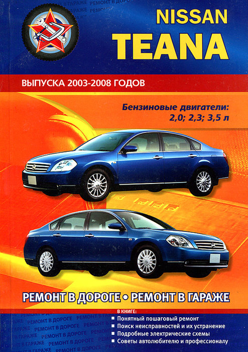 NISSAN TEANA 2003-2008 бензин Пособие по ремонту и эксплуатации