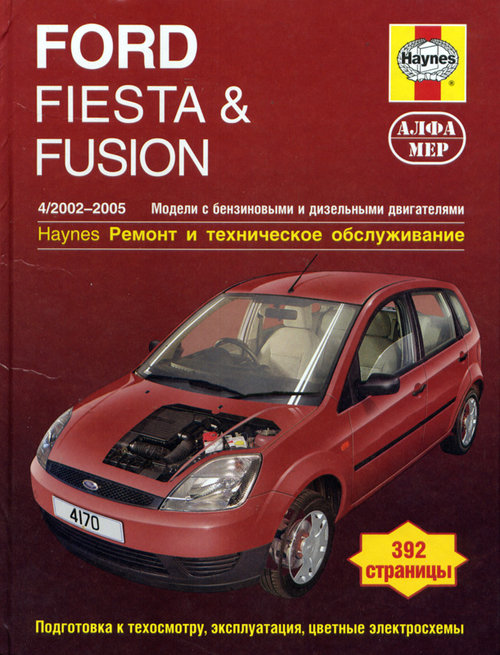 FORD FIESTA / FUSION 2002-2005 бензин / дизель Пособие по ремонту и эксплуатации
