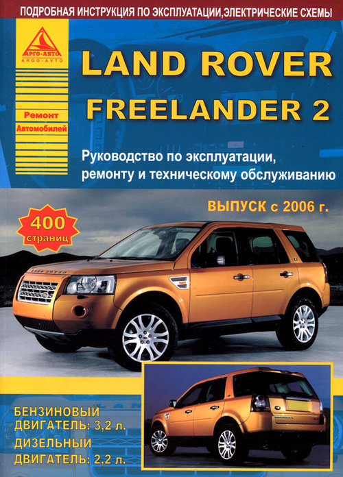 Руководство LAND ROVER FREELANDER 2 (Ленд Ровер Фрилендер-2) с 2006 бензин / дизель Книга по ремонту и эксплуатации