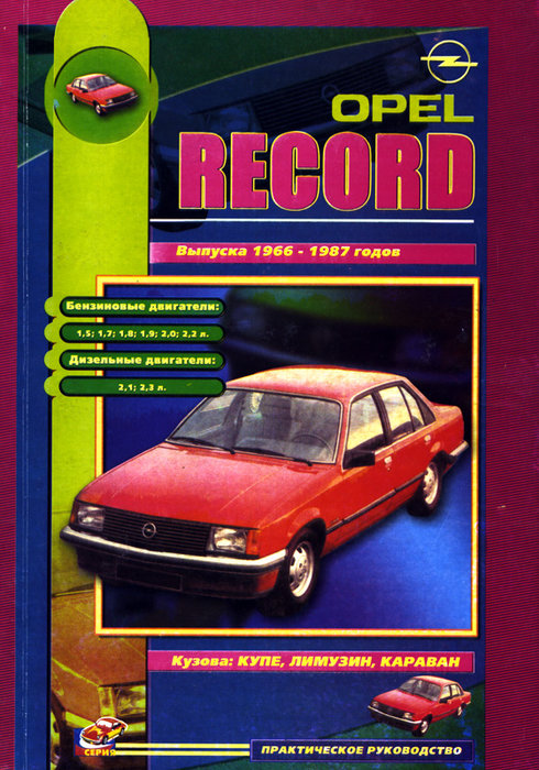 OPEL RECORD C / D / E 1966-1987 бензин / дизель