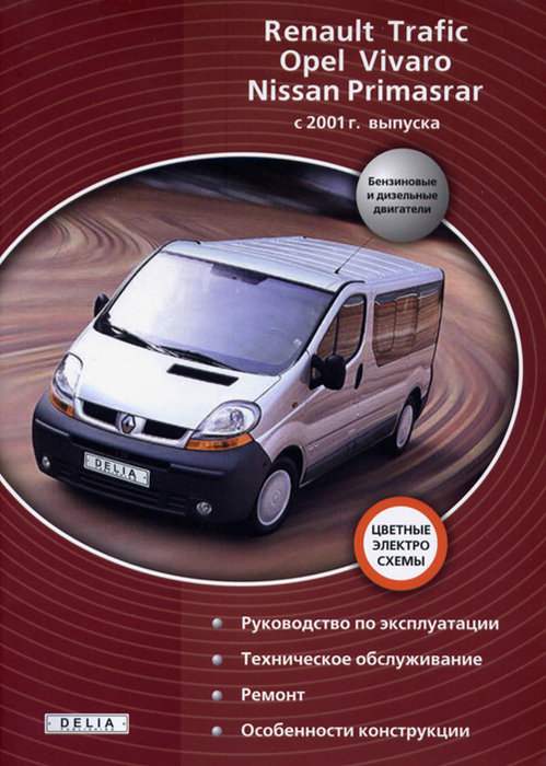 OPEL VIVARO / RENAULT TRAFIC / NISSAN PRIMASTAR с 2001 бензин / дизель Книга по ремонту и эксплуатации