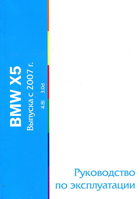 BMW X5 (E70) c 2007 Инструкция по эксплуатации и техническому обслуживанию