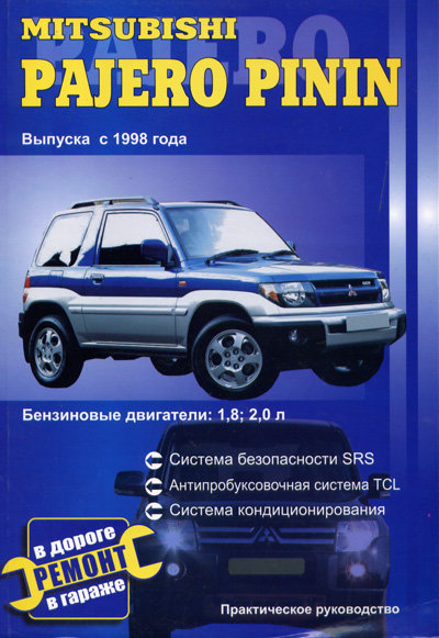 MITSUBISHI PAJERO PININ с 1998 бензин Книга по ремонту и техобслуживанию