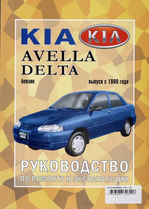 Книга KIA AVELLA / KIA AVELLA DELTA (Киа Авелла) с 1996 бензин Пособие по ремонту и эксплуатации
