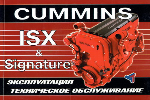 Двигатели CUMMINS ISX / SIGNATURE