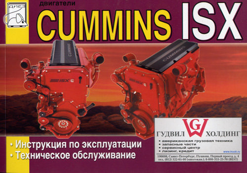 Двигатели CUMMINS ISX Руководство по эксплуатации и техобслуживанию