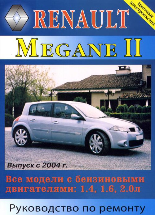 RENAULT MEGANE II с 2004 бензин Пособие по ремонту и эксплуатации