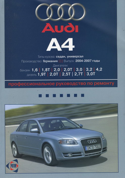 AUDI A4 2004-2007 бензин / дизель Пособие по ремонту и эксплуатации