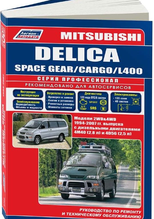 Книга  MITSUBISHI L400 / DELICA / SPACE GEAR / CARGO (Мицубиси Л400) с 1994 дизель Пособие по ремонту и эксплуатации