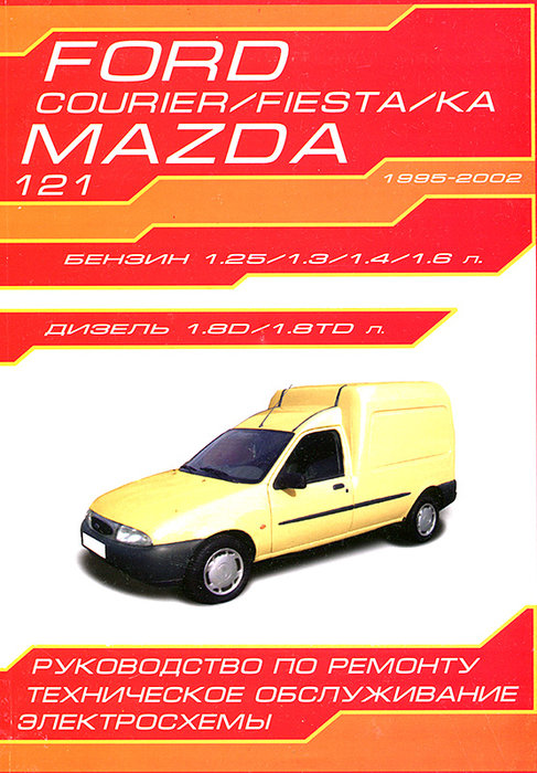 MAZDA 121, FORD COURIER / FIESTA / KA 1995-2002 бензин / дизель Пособие по ремонту и техобслуживанию
