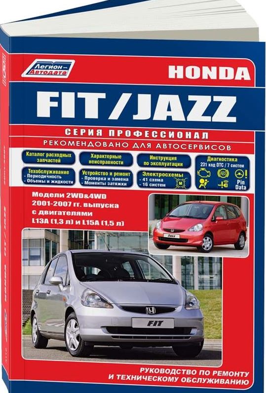 Книга HONDA JAZZ / FIT (Хонда Джаз) 2001-2007 бензин Пособие по ремонту и эксплуатации