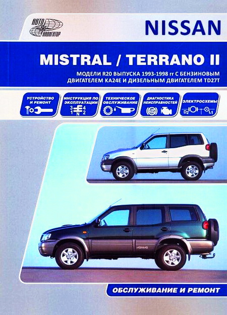 Книга NISSAN TERRANO II / MISTRAL (Ниссан Террано-2) c 1993-1998 бензин / турбодизель Пособие по ремонту и эксплуатации