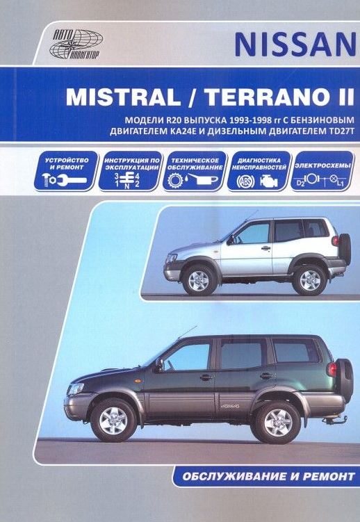 Инструкция FORD MAVERICK / NISSAN TERRANO II / MISTRAL c 1993-1998 бензин / турбодизель Пособие по ремонту и эксплуатации