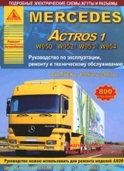 Инструкция MERCEDES ACTROS (МЕРСЕДЕС АКТРОС) 1996-2003 дизель Книга по ремонту и эксплуатации