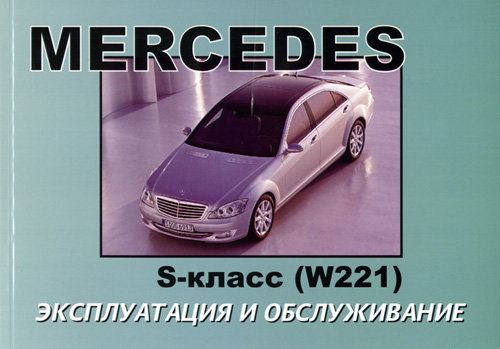 MERCEDES BENZ S Класса (W 221) Инструкция по эксплуатации и техническому обслуживанию