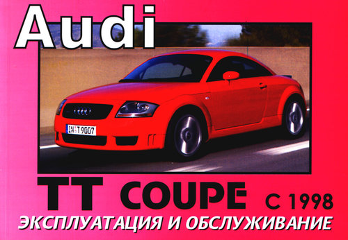 AUDI TT COUPE с 1998 Мануал по эксплуатации и техническому обслуживанию