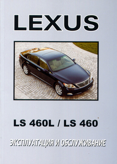 LEXUS LS 460 / LS 460L Руководство по эксплуатации и техническому обслуживанию