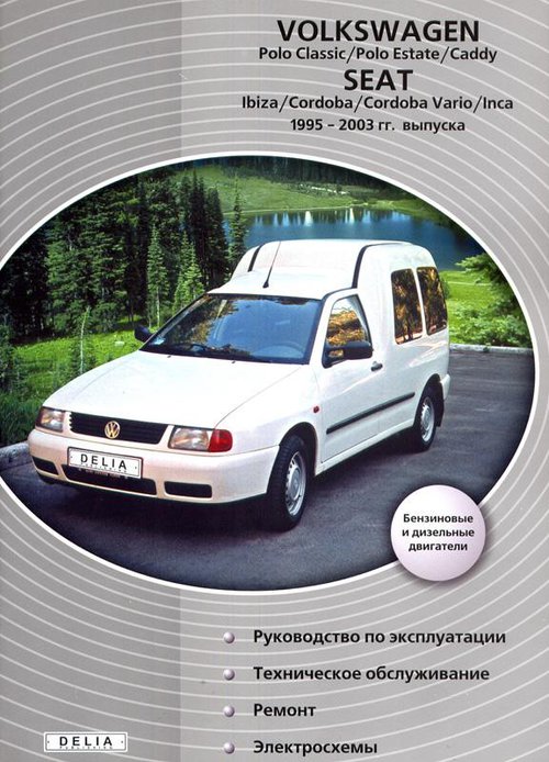 SEAT IBIZA / CORDOBA / VARIO / INCA, VOLKSWAGEN POLO CLASSIC / POLO ESTATE / CADDY 1995-2003 бензин / дизель / турбодизель