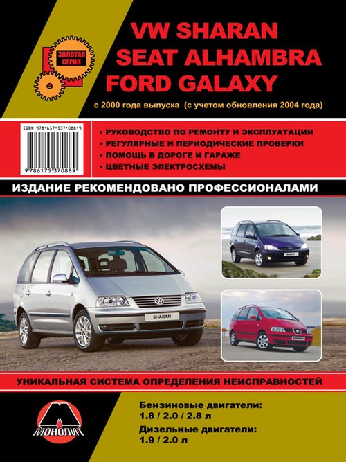 Книга FORD GALAXY / VOLKSWAGEN SHARAN / SEAT ALHAMBRA (Форд Гэлэкси) с 2000 и с 2004 бензин / дизель Книга по ремонту и эксплуатации