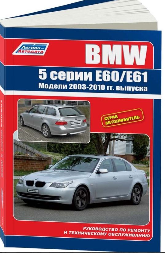 Руководство BMW 5 серии E60 / E61 (БМВ 5 Е60) с 2003 бензин / дизель Инструкция по ремонту и эксплуатации
