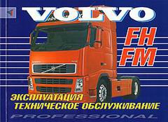 VOLVO FH / FM с 2002 Инструкция по эксплуатации и техобслуживанию