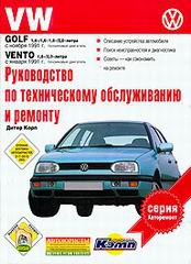 VOLKSWAGEN GOLF III / VENTO с 1991 бензин Книга по ремонту и эксплуатации