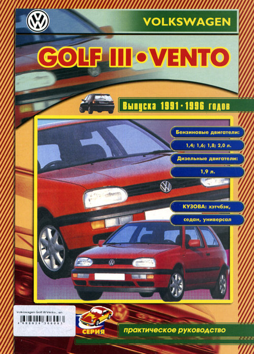 VOLKSWAGEN GOLF III / VENTO с 1991 бензин / дизель Книга по ремонту и обслуживанию