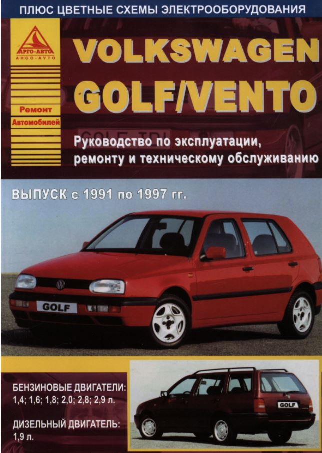 VOLKSWAGEN GOLF III / VENTO 1991-1997 бензин / дизель / турбодизель Книга по ремонту и эксплуатации