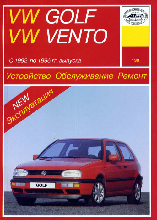 VOLKSWAGEN GOLF III / VENTO 1992-1996 бензин / дизель / турбодизель Пособие по ремонту и эксплуатации