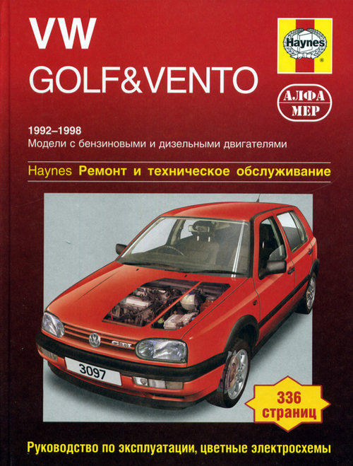 VOLKSWAGEN GOLF III / VENTO 1992-1999 бензин / дизель Пособие по ремонту и эксплуатации