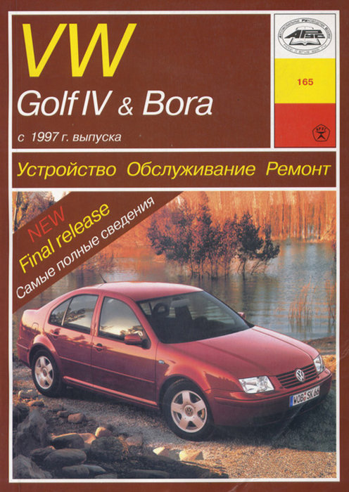 VOLKSWAGEN GOLF IV / BORA с 1997 бензин Пособие по ремонту и эксплуатации