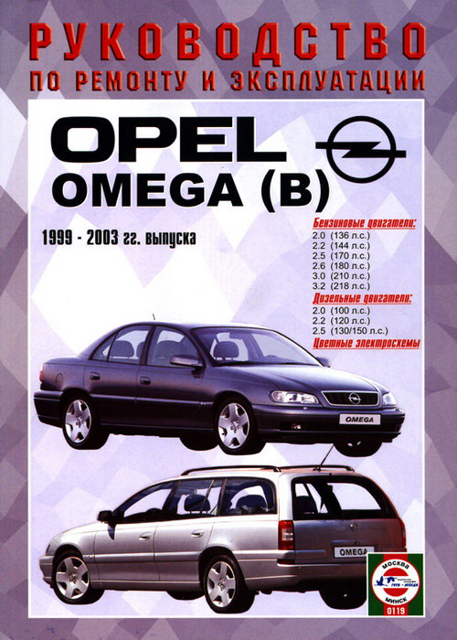 OPEL OMEGA B 1999-2003 бензин / дизель Пособие по ремонту и эксплуатации