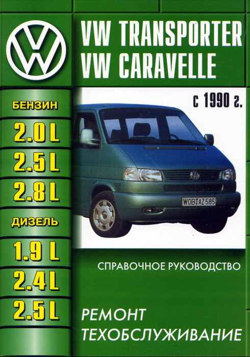 Инструкция VOLKSWAGEN CARAVELLE / T4 TRANSPORTER (Фольксваген Каравелла) c 1990 бензин / дизель Пособие по ремонту и эксплуатации