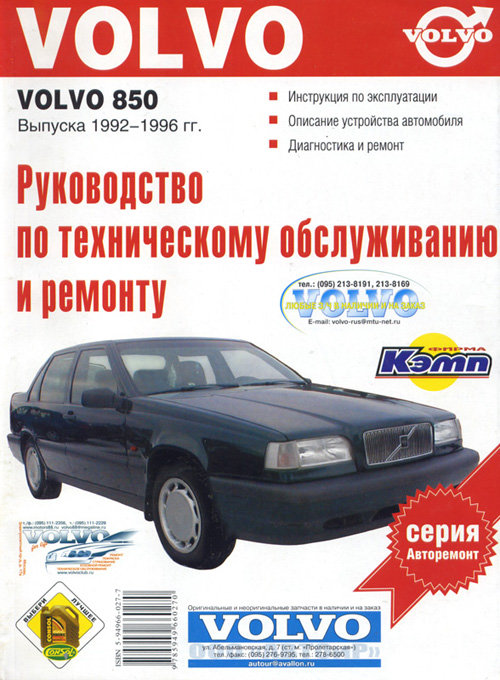 VOLVO 850 1992-1996 бензин Пособие по ремонту и обслуживанию