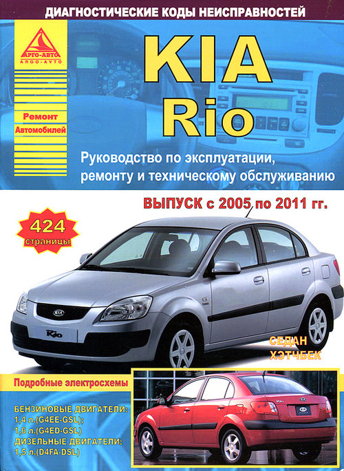 KIA RIO 2005-2011 бензин / дизель Брошюра по ремонту и эксплуатации