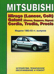 MITSUBISHI MIRAGE (LANCER, COLT), GALANT (ETERNA, SAPPORO, SIGMA), CORDIA, TREDIA, PRECIS 1983-1993 бензин