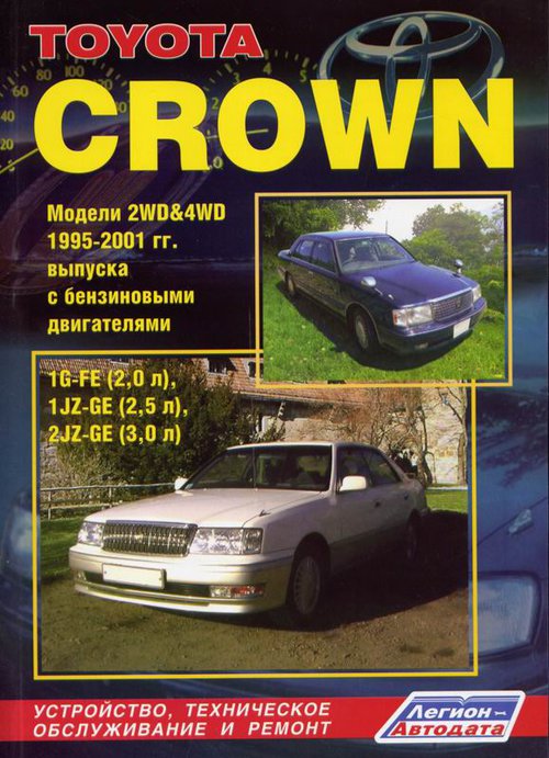 Книга TOYOTA CROWN  (Тойота Краун) 1995-2001 бензин Пособие по ремонту и эксплуатации