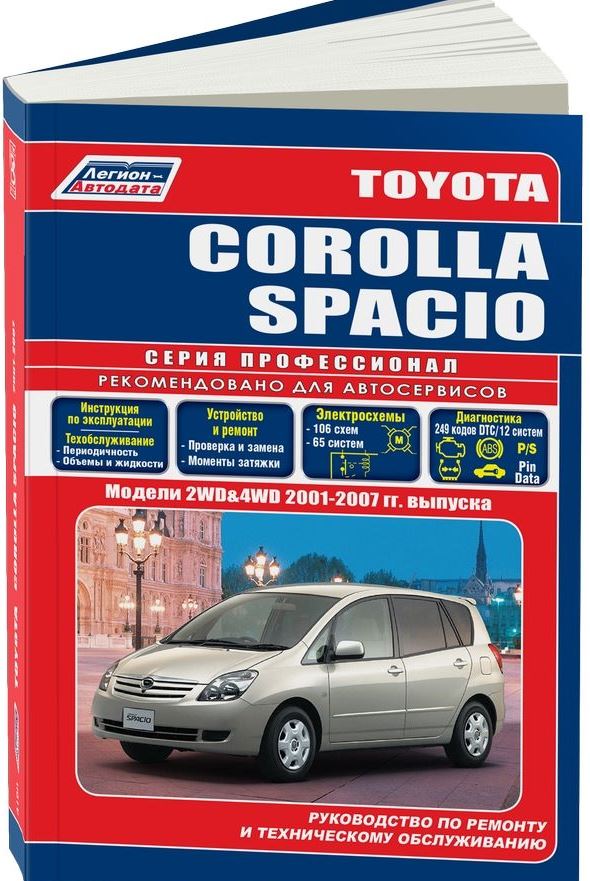 Инструкция TOYOTA COROLLA SPACIO (Тойота Королла Спасио) с 2001 бензин Книга по ремонту и эксплуатации
