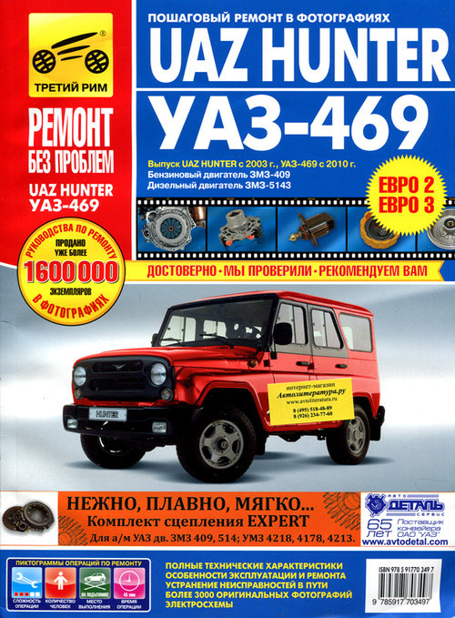 Книга УАЗ ХАНТЕР (UAZ HUNTER) с 2003, УАЗ-469 с 2010 бензин / дизель Руководство по ремонту в цветных фотографиях