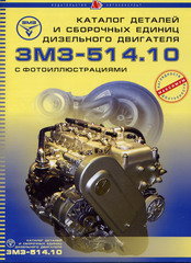 Двигатели ЗМЗ 514.10 Каталог деталей