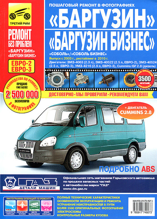 ГАЗ Баргузин / ГАЗ Баргузин Бизнес с 2003 и с 2010 Руководство по ремонту цветное в фотографиях