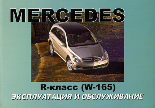 MERCEDES BENZ R класс (W165) с 2005 Руководство по эксплуатации и техническому обслуживанию