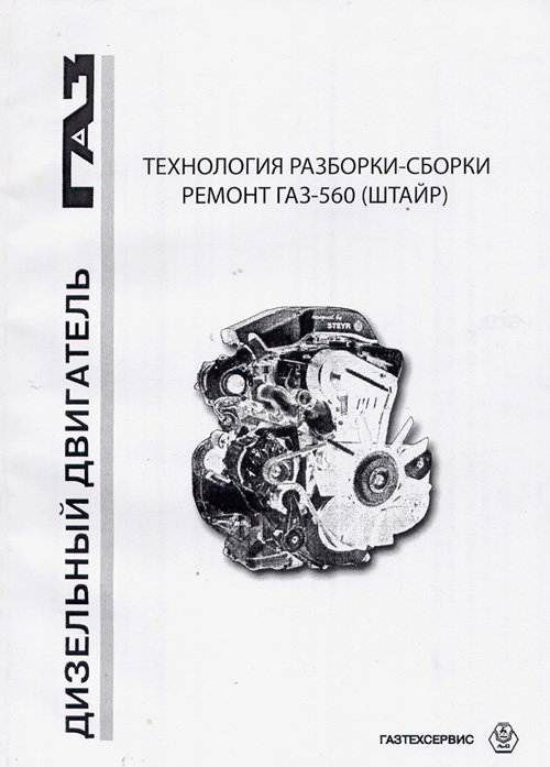 Двигатели ГАЗ 560 (Штайр) Руководство по ремонту