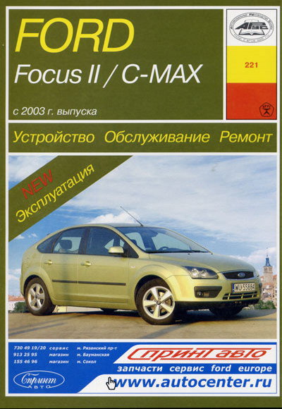 FORD FOCUS C-MAX / FORD FOCUS 2 с 2003 бензин / дизель Пособие по ремонту и эксплуатации