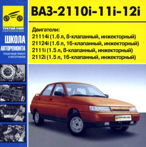 CD ВАЗ 2110i / 2111i / 2112i Руководство по ремонту